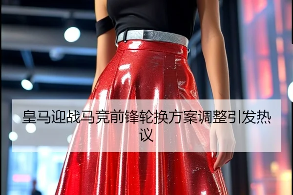 皇马迎战马竞前锋轮换方案调整引发热议 | kaiyun