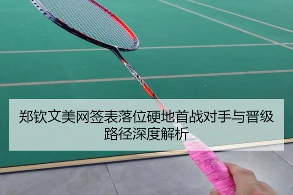 郑钦文美网签表落位硬地首战对手与晋级路径深度解析 | kaiyun